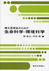 理工系学生のための生命科学・環境科学