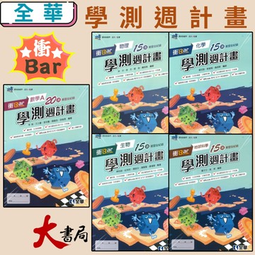 全華 衝Bar『高中學測週計畫』 數學A 物理 化學 生物 地球科學 15週複習全紀錄 專攻學測 ●大書局 快速出貨 升學網路書店!!