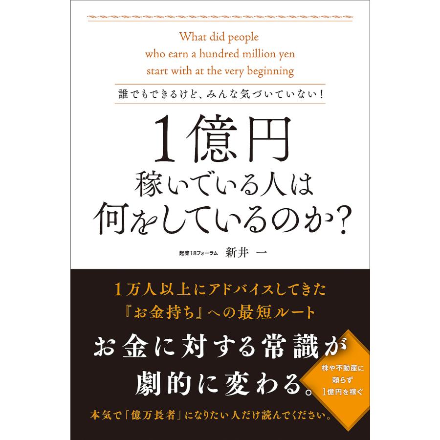 1億円稼いでいる人は何をしているのか 誰でもできるけど,みんな気づいていない