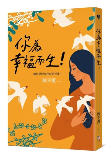 你為幸福而生！【二手書_近全新】TAAZE讀冊生活