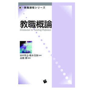 新・教職課程シリーズ  教職概論