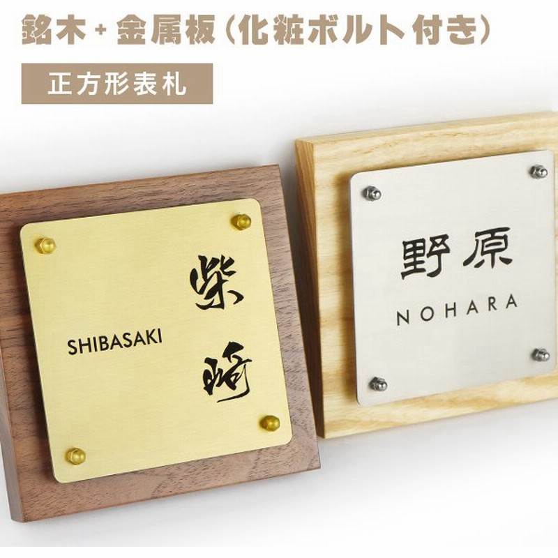 木製表札 金属表札 戸建 組合表札 ウォールナット 超おしゃれ 表札 マンション おしゃれ 玄関 アパート 銘木5種 正方形表札 銘木 金属板表札 化粧ボルト付き 通販 Lineポイント最大0 5 Get Lineショッピング