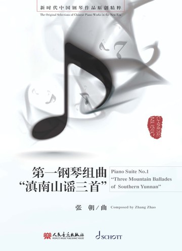 【電子書】第一钢琴组曲“滇南山谣三首”