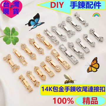 【台灣現貨】DIY手鍊尾扣｜14K包金串珠扣頭｜鋯石連接扣｜愛心蝴蝶花朵星月款｜鋯石錶扣尾扣｜手鍊收尾連接扣/手鍊扣