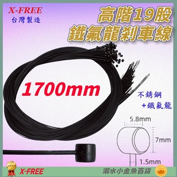 DG 高階19股1700mm 鐵氟龍煞車線 X-FREE台製 自行車剎車線 鐵氟龍剎車線 白鐵煞車線 剎車線 煞車線