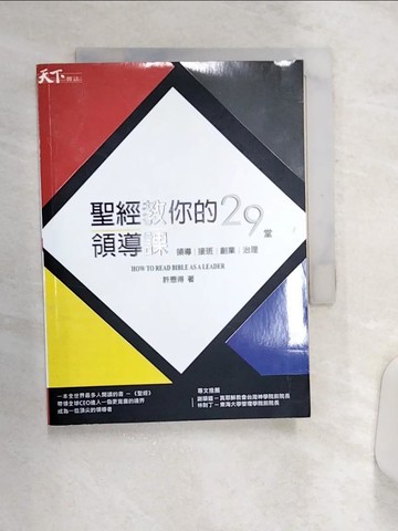 【書寶二手書T8／財經企管_Q9Z】聖經教你的29堂領導課_許恩得