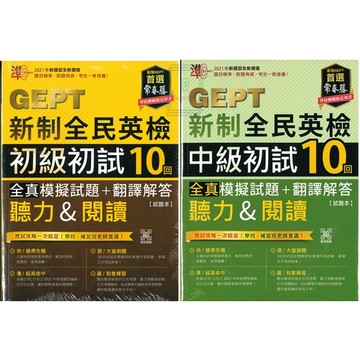《常春藤出版》GEPT新制全民英檢_全真_模擬試題+翻譯解答(聽力&閱讀)初試_初級/中級🥇速配購🥇(封膜書籍拆封不退)
