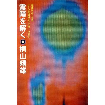 霊障を解く 家運をよくする正しい先祖のまつり方　その２／桐山靖雄