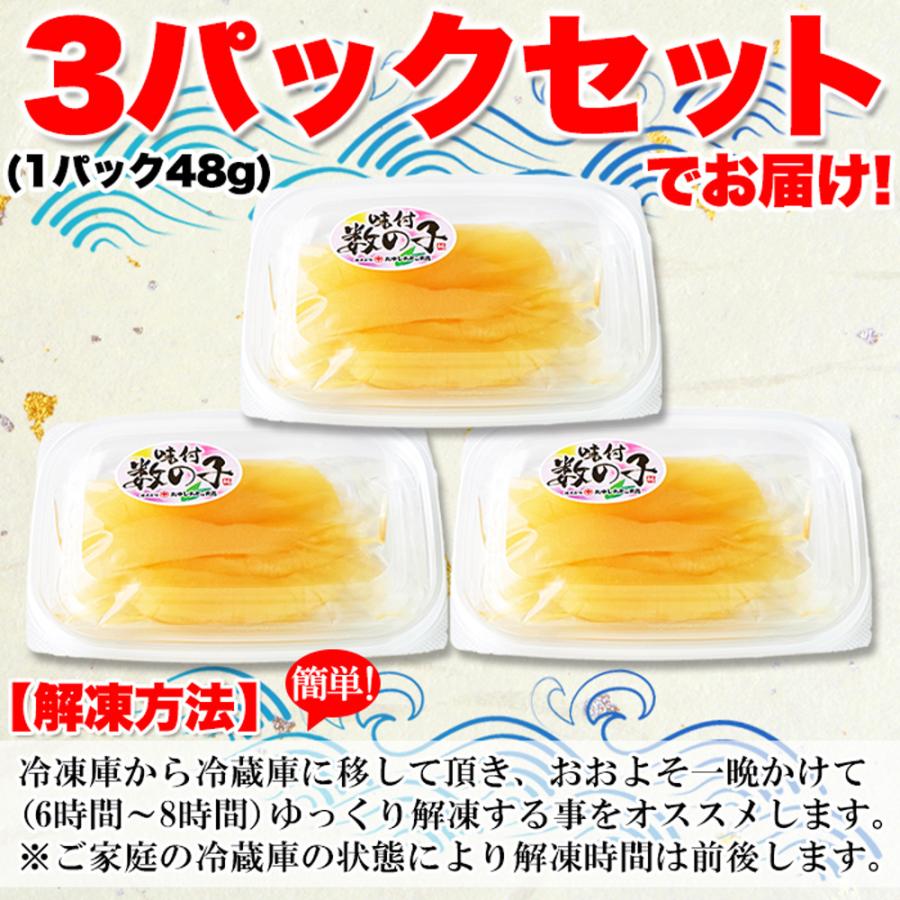 味付け数の子144g 48g×3セット かずのこ クセになる食感 塩抜き不要 風味豊か 特製だし 白醤油 上品 あじわい おもてなし ギフト 御歳暮 御中元