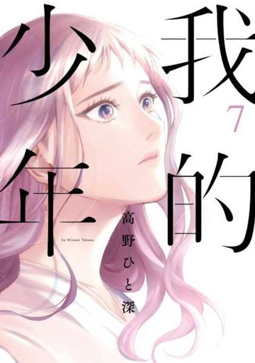 【電子書】我的少年(07)