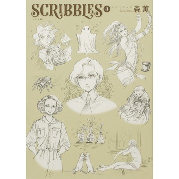 【現貨】森薫《SCRIBBLES (3)》寬版 【東京卡通漫畫專賣店】