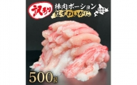 訳あり しゃぶしゃぶ用 生冷凍 紅ズワイ 棒肉ポーション 500g（殻無し）