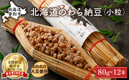 北海道のわら納豆（小粒）80g×12本 たれ付き