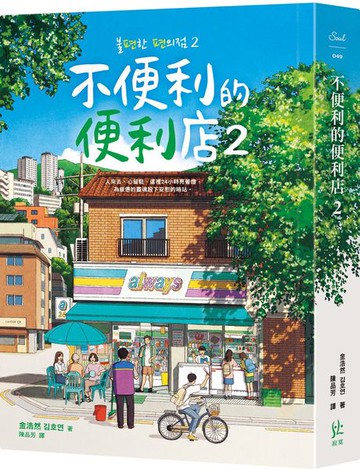 不便利的便利店2【城邦讀書花園】