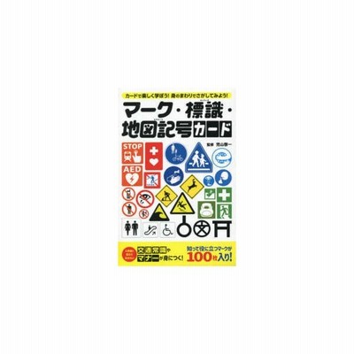 マーク 標識 地図記号カード 通販 Lineポイント最大get Lineショッピング