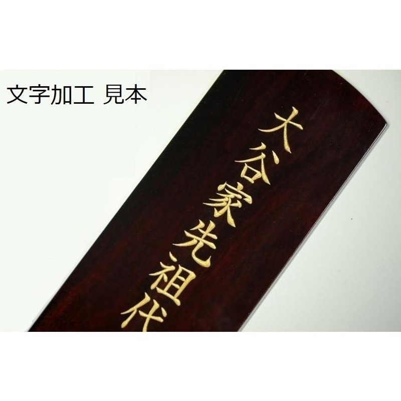 位牌 本金粉使用 蓮華付 裏金 極上 京千倉 3寸 □ 文字 彫付き モダン