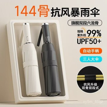 144骨全自動雨傘晴雨折疊加粗抗風高顔值遮陽傘黑膠防曬紫外綫 YZST