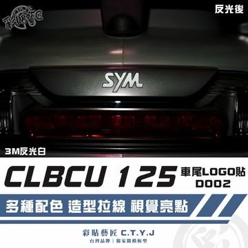 彩貼藝匠 CLBCU 蜂鳥 125 車尾LOGO貼 D002 3M反光貼紙 ORACAL螢光貼 拉線設計 裝飾