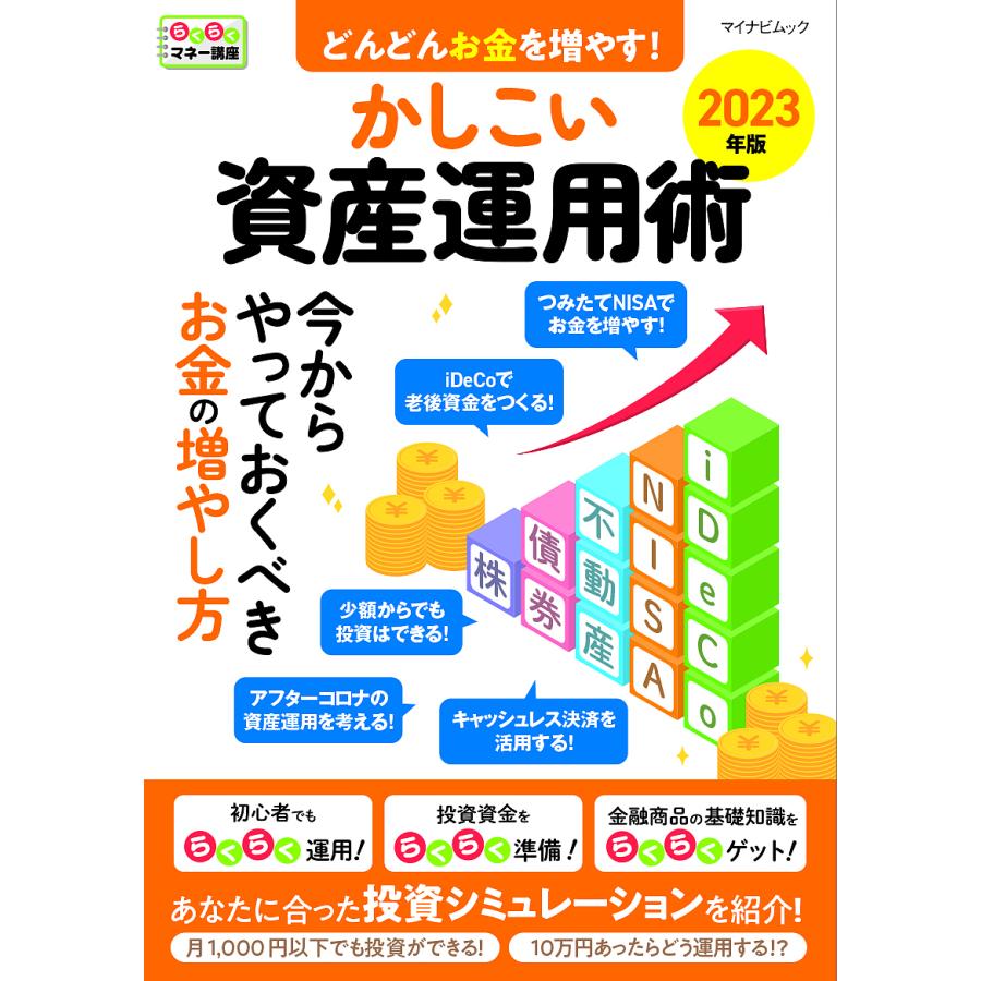 どんどんお金を増やす かしこい資産運用術 2023年版