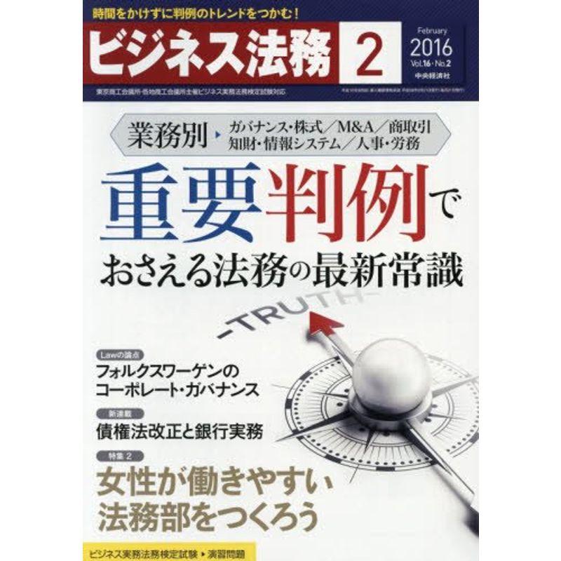 ビジネス法務 2016年 02 月号 雑誌