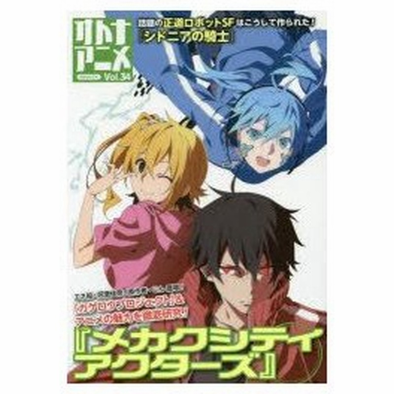 新品本 オトナアニメ Vol 34 メカクシティアクターズ 特集 通販 Lineポイント最大0 5 Get Lineショッピング