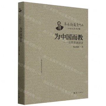 為中國而教——新教育演講錄丨天龍圖書簡體字專賣店丨9787540794903 (tl2517_廣西書展)