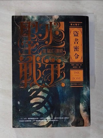 【書寶二手書T7／翻譯小說_BW3】墨水戰爭1：盜書密令_瑞秋．肯恩,  翁雅如