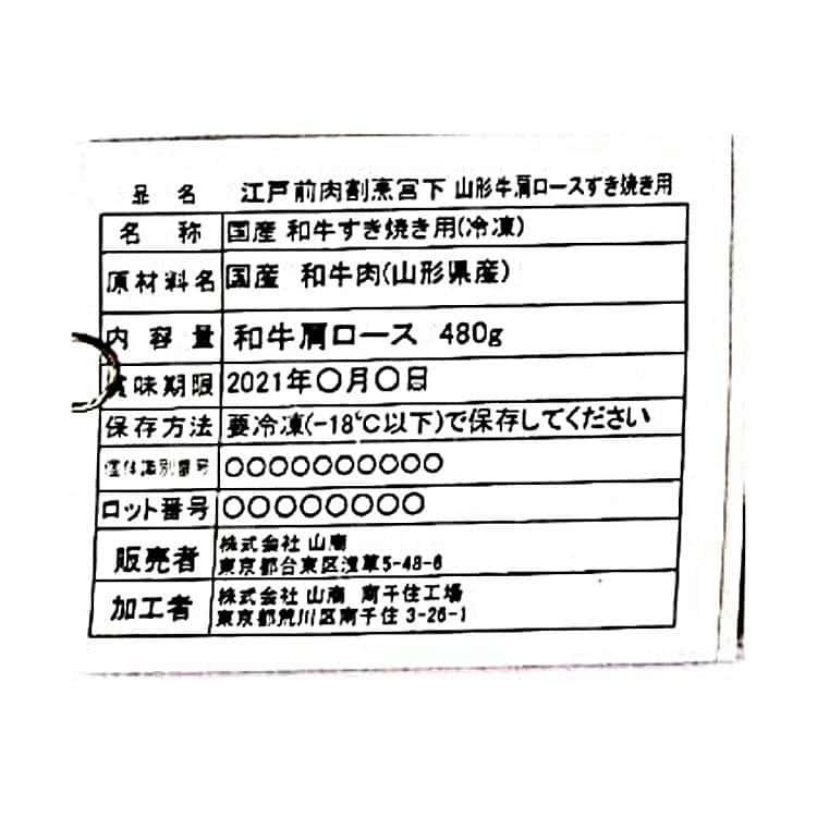 東京 「江戸前牛割烹 宮下」 山形牛肩ロースすき焼き用 B 480g ※離島は配送不可