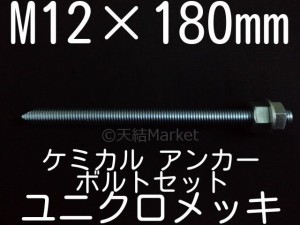 ケミカルボルト アンカーボルト ユニクロメッキ M12×180mm 寸切ボルト1本 ナット2個 ワッシャー1個 Vカット 両面カット「取寄せ品」