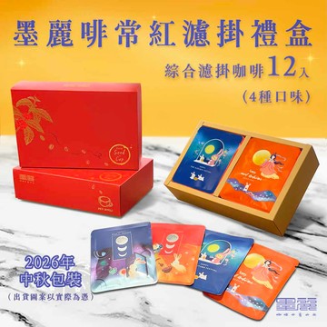【墨麗啡常紅綜合濾掛禮盒(12入)】2026中秋限量版