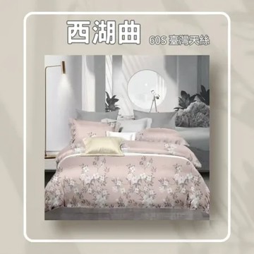 西湖曲粉 60S天絲床包四件組【標準雙人】【JENNY SILK蓁妮絲居家生活精品旗艦館】