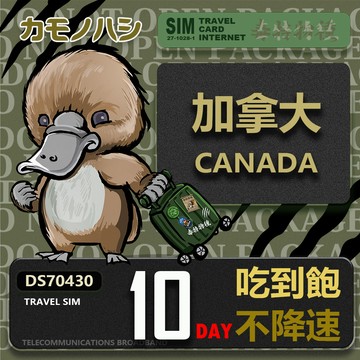 Platypus 【 旅遊網卡】Travel Sim 加拿大10天 吃到飽不降速 上網卡