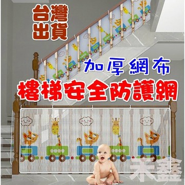 【Q貝比】✨台灣現貨免運✨ 樓梯防護網 陽台防護網 欄桿防護網 門欄防護網