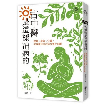 全新 / 古中醫是這樣治病的──保精、養氣、守神，突破僵化的診病及養生思維 作者：余浩 出版社：橡樹林 / 定價:400