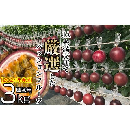 ふるさと納税 JA糸満支店で厳選した「パッションフルーツ」贈答用　約3kg 沖縄県糸満市