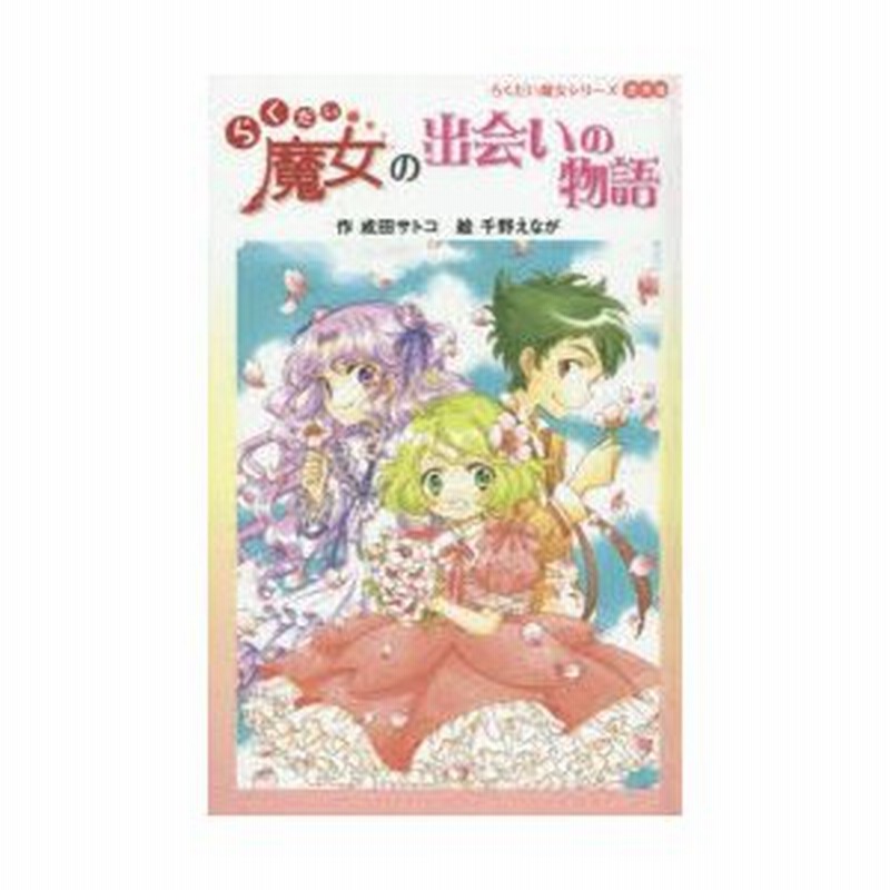 らくだい魔女の出会いの物語 通販 Lineポイント最大0 5 Get Lineショッピング