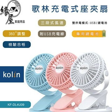 歌林充電式座夾扇【緣屋百貨】天天出貨 充電式座夾扇 USB電風扇 充電式電風扇 生活小物 可愛電風扇 米你電風扇 風扇