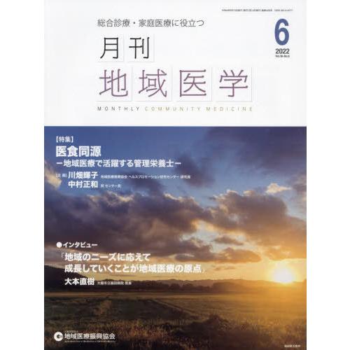 月刊地域医学 総合診療・家庭医療に役立つ Vol.36-No.6