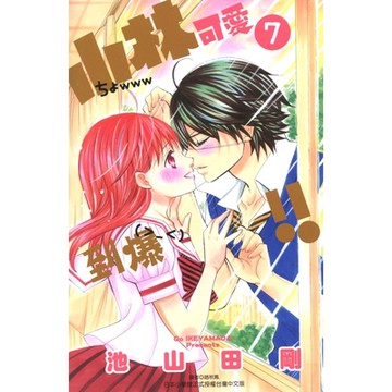 小林可愛到爆！！ (7)_Readmoo 讀墨電子書