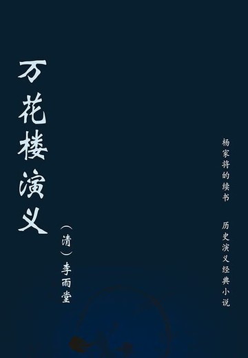 【電子書】万花楼演义