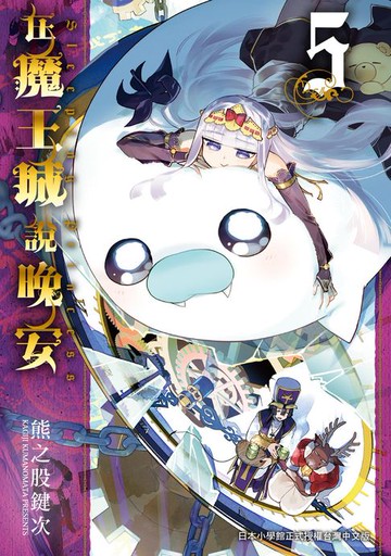 【電子書】在魔王城說晚安 5