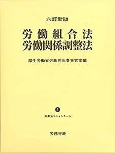 六訂新版 労働組合法 労働関係調整法 (労働法コンメンタールNo.1)(中古品)