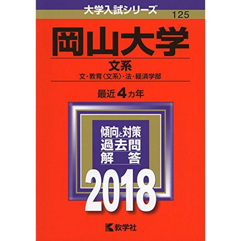 岡山大学(文系) (2018年版大学入試シリーズ)