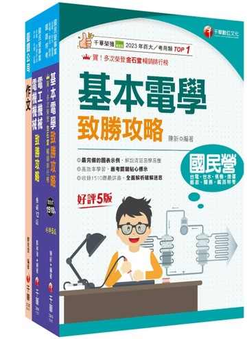 2026[助理技術員-電機]國營臺鐵公司從業人員甄試佐級課文版套書：從基礎到進階，逐步解說，實戰