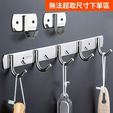 304不鏽鋼排勾 多規格 打孔/免打孔安裝 衣帽掛勾 壁掛式排勾 衣服掛鉤 牆壁掛鉤【A40105】《約翰家庭百貨