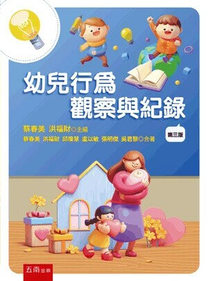 幼兒行為觀察與紀錄 (3版) 蔡春美等 2025 五南