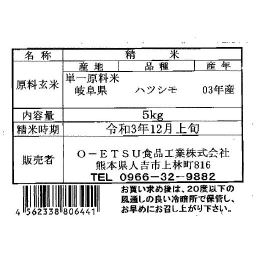 岐阜県産 ハツシモ 5kg