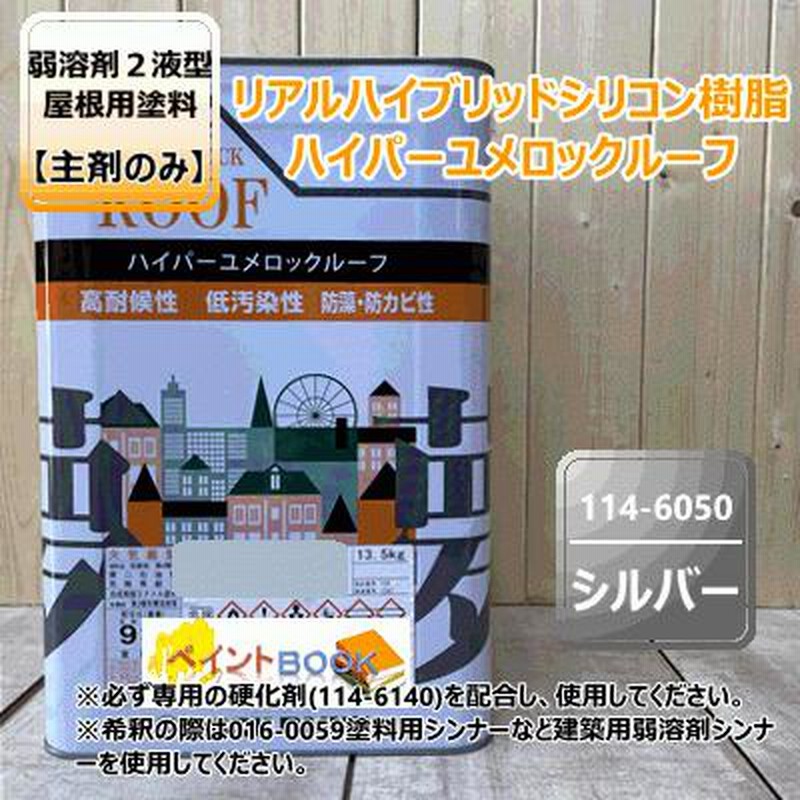 ハイパーユメロックルーフ 【シルバー】 13.5kg【主剤のみ
