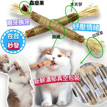 🔥在台現貨.附發票.秒出🔥貓零食麻繩木天蓼磨牙  +蟲癭果+拉非草+羽毛+鈴鐺 磨牙 木天蓼棒 放鬆心情