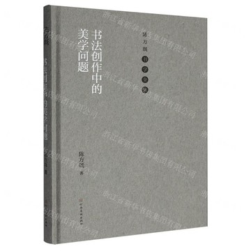 書法創作中的美學問題(精)/陳方既書學全集丨天龍圖書簡體字專賣店丨9787540165017 (tl2602)